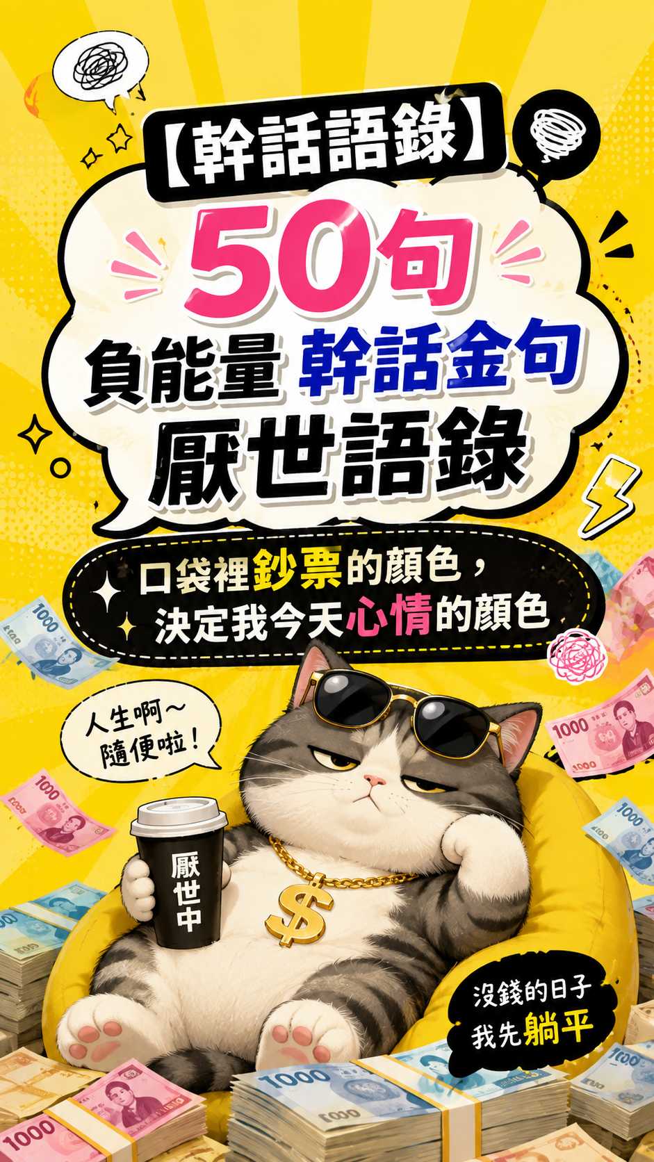 【幹話語錄】50句 負能量幹話金句厭世語錄：口袋裡鈔票的顏色，決定我今天心情的顏色