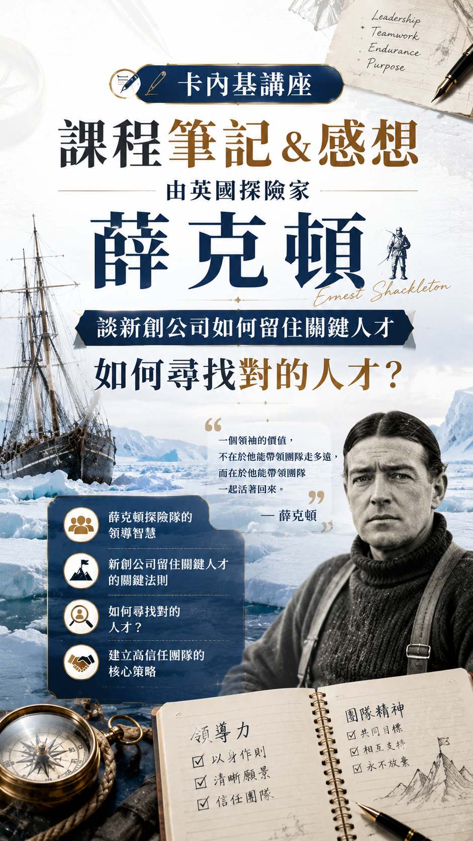 《卡內基講座課程筆記》由英國探險家 薛克頓，談新創公司如何留住關鍵人才｜如何尋找對的人才？