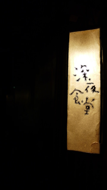 [食記]台北市松山區－深夜食堂 (mrt.南京東路站)
