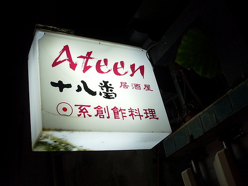 [食記]台北市大安區十八番日式季節料理居酒屋（金山南路　永康街）