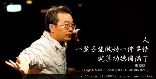 李國修